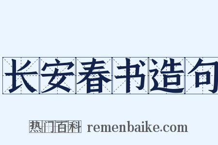 长安春书造句是什么意思的图片